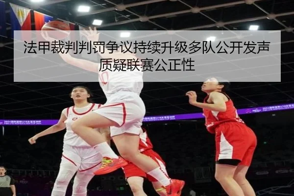 法甲裁判判罚争议持续升级多队公开发声质疑联赛公正性