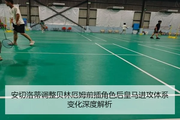 安切洛蒂调整贝林厄姆前插角色后皇马进攻体系变化深度解析
