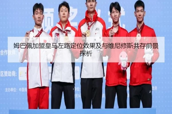 姆巴佩加盟皇马左路定位效果及与维尼修斯共存前景探析