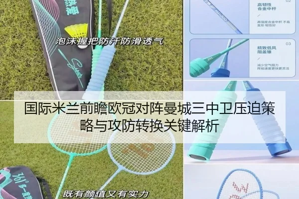 国际米兰前瞻欧冠对阵曼城三中卫压迫策略与攻防转换关键解析