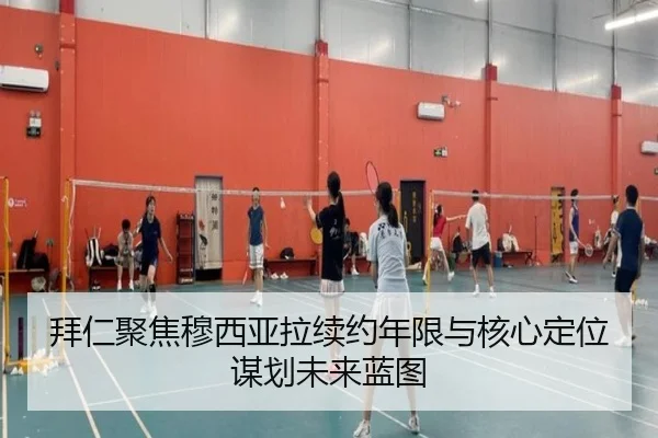 拜仁聚焦穆西亚拉续约年限与核心定位谋划未来蓝图