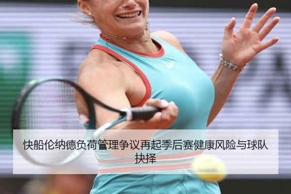 快船伦纳德负荷管理争议再起季后赛健康风险与球队抉择
