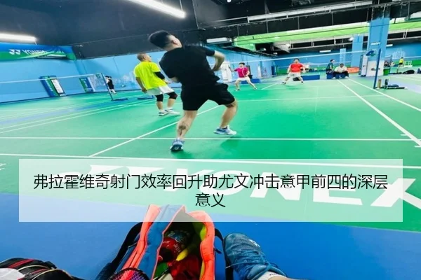 弗拉霍维奇射门效率回升助尤文冲击意甲前四的深层意义