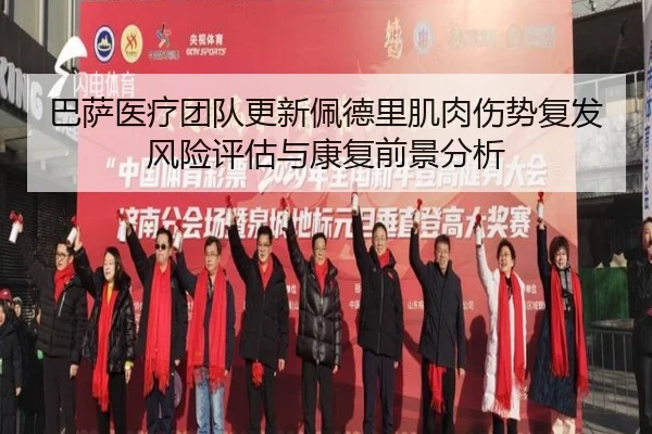 巴萨医疗团队更新佩德里肌肉伤势复发风险评估与康复前景分析