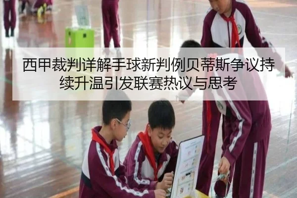 西甲裁判详解手球新判例贝蒂斯争议持续升温引发联赛热议与思考