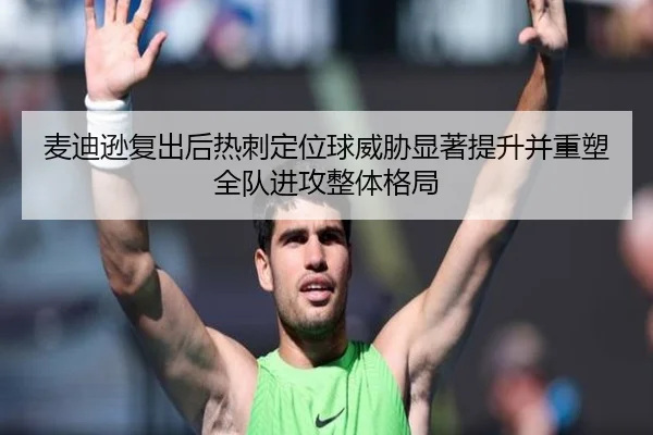麦迪逊复出后热刺定位球威胁显著提升并重塑全队进攻整体格局