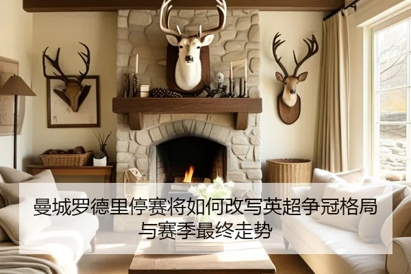 曼城罗德里停赛将如何改写英超争冠格局与赛季最终走势