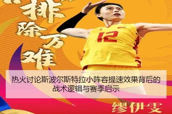 热火讨论斯波尔斯特拉小阵容提速效果背后的战术逻辑与赛季启示