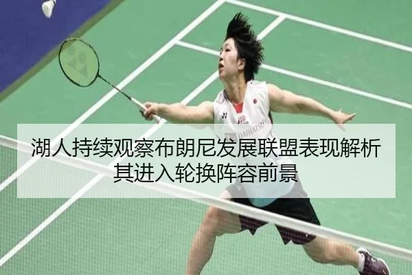 湖人持续观察布朗尼发展联盟表现解析其进入轮换阵容前景