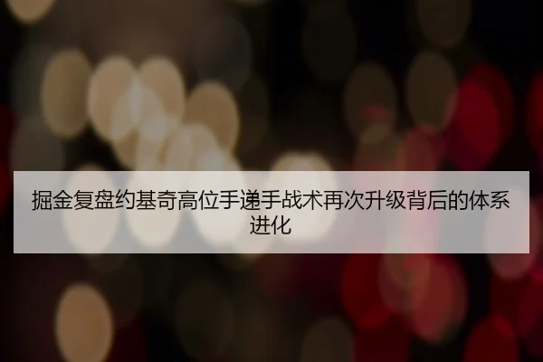 掘金复盘约基奇高位手递手战术再次升级背后的体系进化
