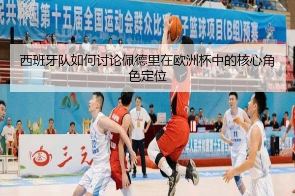 西班牙队如何讨论佩德里在欧洲杯中的核心角色定位