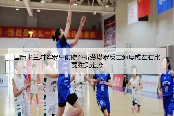 国际米兰对阵罗马前瞻解析劳塔罗反击速度或左右比赛胜负走势